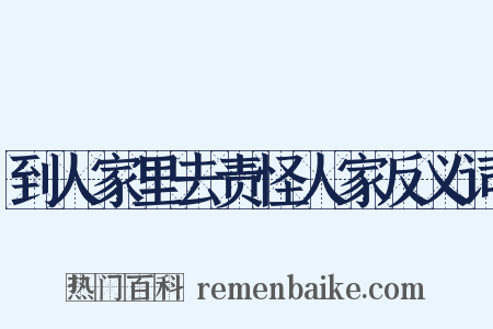 到人家里去责怪人家反义词是什么意思的图片
